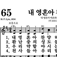 65장 내 영혼아 찬양하라 - 새찬송가 가사,악보,PPT,MP3,MR
