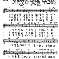 가정과 벗들 주신 주 #CCM #가사 #악보 #MP3 #복음성가 #다운