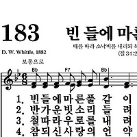 183장 빈 들에 마른 풀같이 - 새찬송가 가사,악보,PPT,MP3,MR