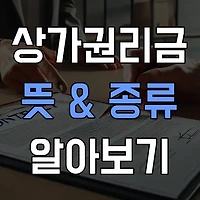 상가 권리금 뜻과 종류는? 사업 전 필수 정보!