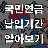 국민연금 납입기간 | 시작 나이와 납부 종료는 언제?