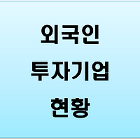 [공공데이터] 산업통상자원부 외국인 투자기업 (3)