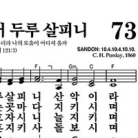 73장 내 눈을 들어 두루 살피니 - 새찬송가 가사,악보,PPT,MP3,MR