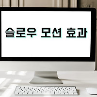 윈도우10 기본 기능을 이용하여 영상에 슬로우 모션 효과 주는 방법