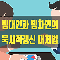 임차권 등기명령 전월세 세입자라면 필수적인