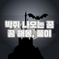 꿈 해몽' 카테고리의 글 목록 (7 Page) 꿈 해몽' 카테고리의 글 목록 (7 Page)