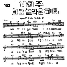 [CCM] 나의 주 크고 놀라운 하나님 #악보,가사,MP3 다운로드