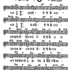 [CCM] 나의 사랑되심을 찬양합니다 #악보,가사,MP3 다운로드