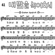 [CCM] 주여 내 맘을 녹이소서(내 맘을 녹이소서) #악보,가사,MP3 다운로드