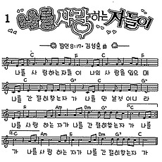 [CCM] 나를 사랑하는 자들이 #악보,가사,MP3 다운로드