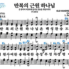 [찬송가 1장] 만복의 근원 하나님 #가사/악보/NWC/MP3 다운로드