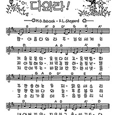 [CCM] 참 아름다와라 주님의 세계는 #악보,가사,MP3 다운로드