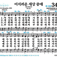 [찬송가 340장] 어지러운 세상 중에 #가사/악보/NWC/MP3 다운로드