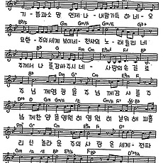 [CCM] 나의 맘속에 주님의 사랑이(나의 맘속에) #악보,가사,MP3 다운로드