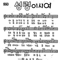 [CCM] 아름다우신 주님(성령이시여) #악보,가사,MP3 다운로드