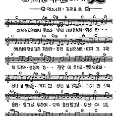 [CCM] 이제는 주안에서 빛 #악보,가사,MP3 다운로드