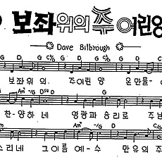 [CCM] 보좌 위의 주 어린양 #악보,가사,MP3 다운로드