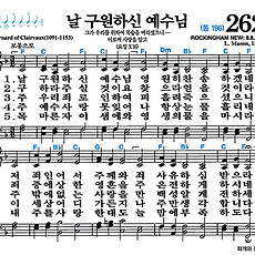 [찬송가 262장] 날 구원하신 예수님 #가사/악보/NWC/MP3 다운로드