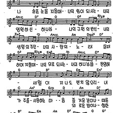 [CCM] 나의 하나님 그 크신 사랑 #악보,가사,MP3 다운로드