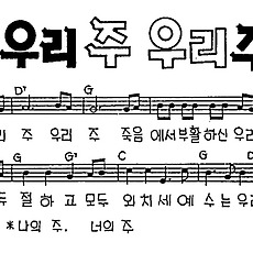 [CCM] 우리 주 우리 주 #악보,가사,MP3 다운로드