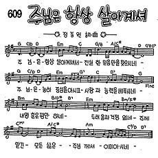 [CCM] 주님은 항상 살아계셔 #악보,가사,MP3 다운로드