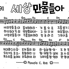 [CCM] 세상 만물들아 #악보,가사,MP3 다운로드