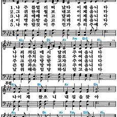 [찬송가 273장] 나 주를 멀리 떠났다 #가사/악보/NWC/MP3 다운로드