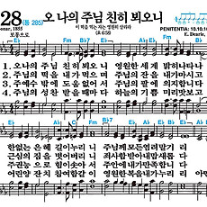 [찬송가 228장] 오 나의 주님 친히 뵈오니 #가사/악보/NWC/MP3 다운로드