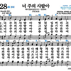 [찬송가 328장] 너 주의 사람아 #가사/악보/NWC/MP3 다운로드
