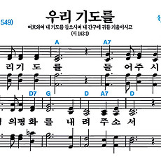 [찬송가 631장] 우리 기도를 #가사/악보/NWC/MP3 다운로드