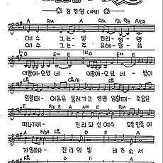 [CCM] 예수 그는 빛 진리 생명 #악보,가사,MP3 다운로드
