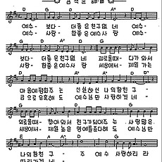 [CCM] 예수 보다 더 좋은 친구없네(나의 참 친구) #악보,가사,MP3 다운로드