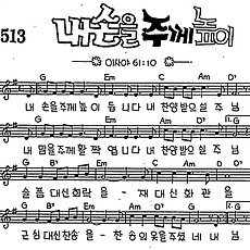 [CCM] 내 손을 주께 높이 듭니다 #악보,가사,MP3 다운로드