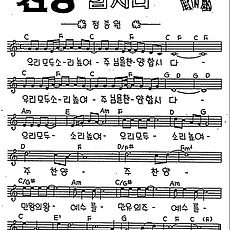 [CCM] 우리 모두 소리높여 주님을 찬양합시다(주님을 찬양합시다) #악보,가사,MP3 다운로드
