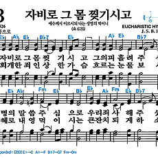 [찬송가 233장] 자비로 그 몸을 찢기시고 #가사/악보/NWC/MP3 다운로드