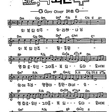 [CCM] 오 복되신 주 우리 하나님 #악보,가사,MP3 다운로드