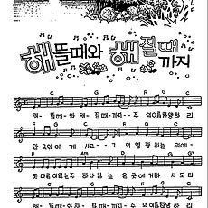 [CCM] 해뜰때와 해질때까지 #악보,가사,MP3 다운로드