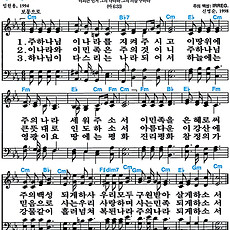 [찬송가 581장] 주 하나님 이 나라를 지켜주시고 #가사/악보/NWC/MP3 다운로드