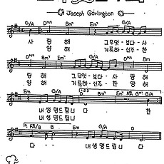 [CCM] 사랑해 그 무엇보다 더(그 무엇보다 더) #악보,가사,MP3 다운로드