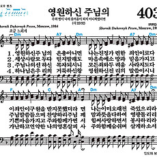 [찬송가 403장] 영원하신 주님의 #가사/악보/NWC/MP3 다운로드