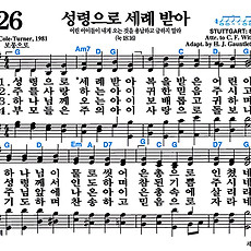 [찬송가 226장] 성령으로 세례 받아 #가사/악보/NWC/MP3 다운로드