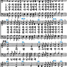 [찬송가 405장] 주의 친절한 팔에 안기세 #가사/악보/NWC/MP3 다운로드