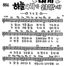 [CCM] 주 앞에 무릎꿇어(하늘 나라가 내게 임했네) #악보,가사,MP3 다운로드