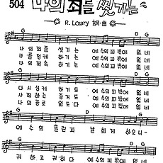 [CCM] 나의 죄를 씻기는 #악보,가사,MP3 다운로드