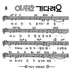 [CCM] 이 시간 주님 기다려요(이 시간 기다려요) #악보,가사,MP3 다운로드