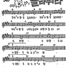 [CCM] 주의 사랑은 놀라워라(놀라워라) #악보,가사,MP3 다운로드