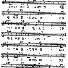 [CCM] 흐르네 주 보혈 구원의 강(구원의 강) #악보,가사,MP3 다운로드