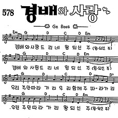 [CCM] 경배와 사랑드리네 왕되신 주 #악보,가사,MP3 다운로드