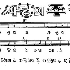 [CCM] 사랑의 주 #악보,가사,MP3 다운로드