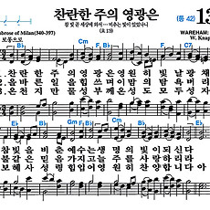 [찬송가 130장] 찬란한 주의 영광은 #가사/악보/NWC/MP3 다운로드